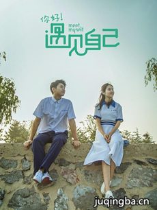 遇见自己分集剧情介绍(1-12集)大结局