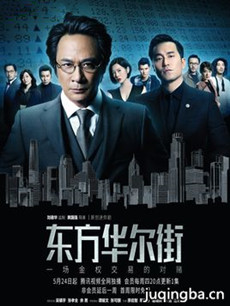 东方华尔街分集剧情介绍(1-5集)大结局