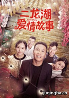 二龙湖爱情故事分集剧情(1-13集)大结局