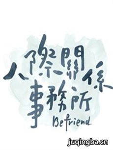 人际关系事务所分集剧情介绍(1-24集)大结局