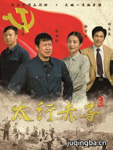 太行赤子分集剧情介绍(1-26集)大结局