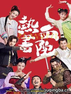 热血书院分集剧情介绍(1-47集)大结局