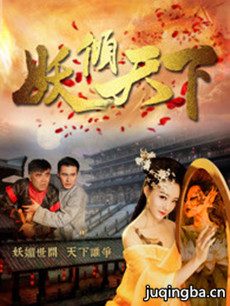 妖倾天下分集剧情介绍(1-12集)大结局