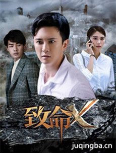 致命X分集剧情介绍(1-20集)大结局