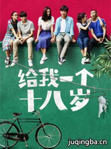 给我一个十八岁分集剧情介绍(1-21集)大结局
