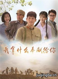 我拿什么奉献给你分集剧情介绍(1-75集)大结局