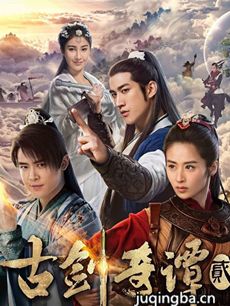 古剑奇谭2分集剧情介绍(1-70集)大结局