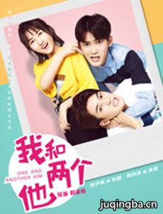 我和两个他分集剧情介绍(1-24集)大结局