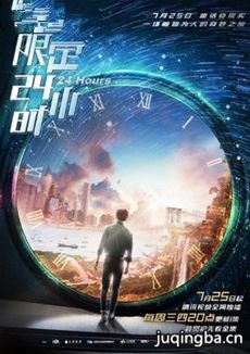 限定24小时分集剧情介绍(1-12集)大结局