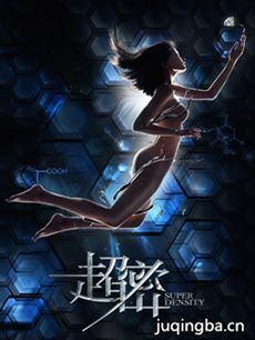 网剧超密分集剧情介绍(1-12集)大结局