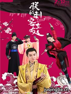 朕的刺客女友分集剧情介绍(1-24集)大结局