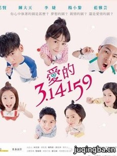 爱的3.14159分集剧情介绍(1-17集)大结局