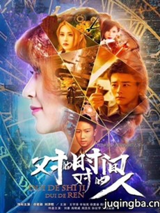 对的时间对的人分集剧情介绍(1-12集)大结局
