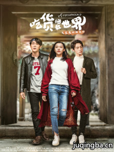 吃货拯救世界分集剧情介绍(1-12集)大结局