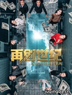 再创世纪分集剧情介绍(1-34集)大结局
