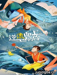 逆流而上的你分集剧情介绍(1-43集)大结局