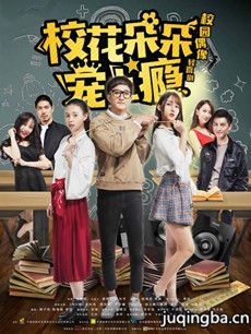 校花朵朵宠上瘾分集剧情介绍(1-12集)大结局