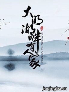 大明湖畔有人家分集剧情介绍(1-14集)大结局