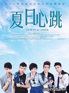 夏日心跳分集剧情介绍(1-36集)大结局