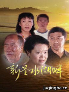 新圣水湖畔分集剧情介绍(1-20集)大结局