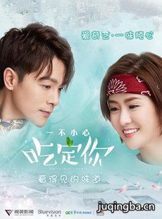 一不小心吃定你分集剧情介绍(1-12集)大结局