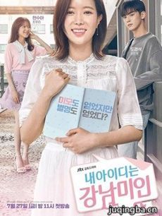 韩剧我的id是江南美人分集剧情介绍(1-16集)大结局