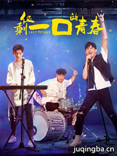 仅剩一口的青春分集剧情介绍(1-12集)大结局