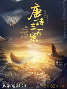 唐诗三百案分集剧情介绍(1-20集)大结局