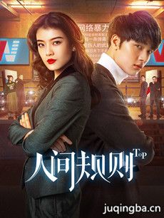 人间规则分集剧情介绍(1-12集)大结局