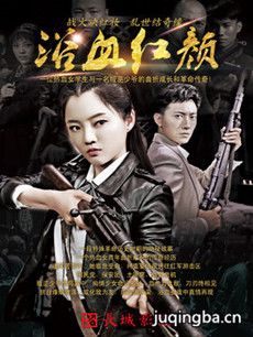 浴血红颜分集剧情介绍(1-48集)大结局