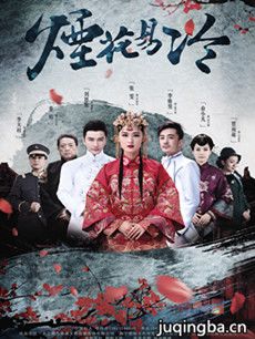烟花易冷分集剧情介绍(1-63集)大结局