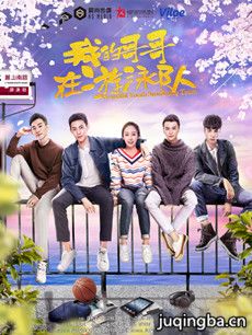 我的哥哥在游泳队分集剧情介绍(1-12集)大结局