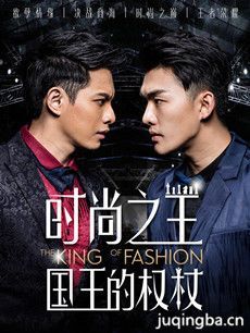时尚之王国王的权杖分集剧情介绍(1-12集)大结局