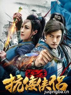 抗倭侠侣第二季分集剧情介绍(1-14集)大结局