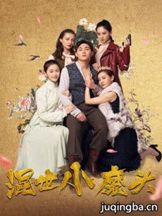 混世小魔头分集剧情介绍(1-35集)大结局