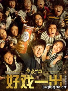 好戏一出分集剧情介绍(1-6集)大结局
