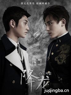 降龙之白露为霜分集剧情介绍(1-20集)大结局