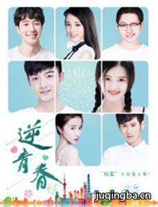 逆青春分集剧情介绍(1-27集)大结局