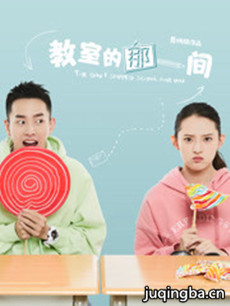 教室的那一间分集剧情介绍(1-13集)大结局