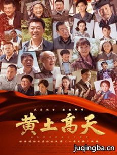 黄土高天分集剧情介绍(1-38集)大结局