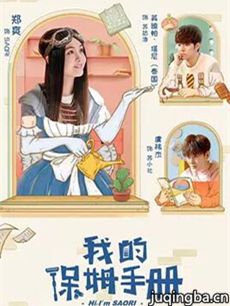 我的保姆手册分集剧情介绍(1-40集)大结局