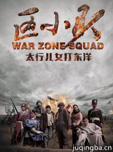 区小队分集剧情介绍(1-37集)大结局