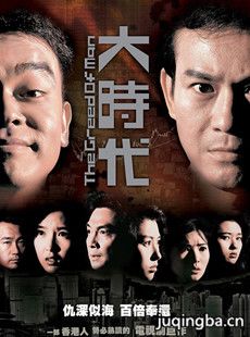 大时代分集剧情介绍(1-40集)大结局(1992港版)