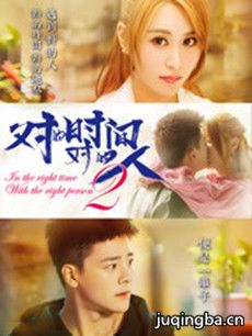 对的时间对的人第二季分集剧情介绍(1-12集)大结局