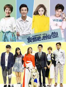 发酵吧创业菌分集剧情介绍(1-14集)大结局