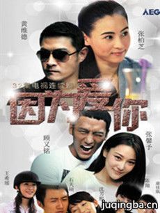 网剧因为爱你分集剧情介绍(1-32集)大结局(2018张柏芝黄维德版)