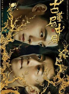 古董局中局分集剧情介绍(1-36集)大结局