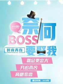 奈何boss要娶我分集剧情介绍(1-20集)大结局