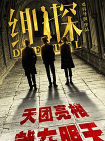 绅探分集剧情介绍(1-24集)大结局