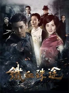 铁血殊途分集剧情介绍(1-62集)大结局